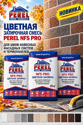 Новинка PEREL - затирочная смесь для фасадных систем NFS PRO